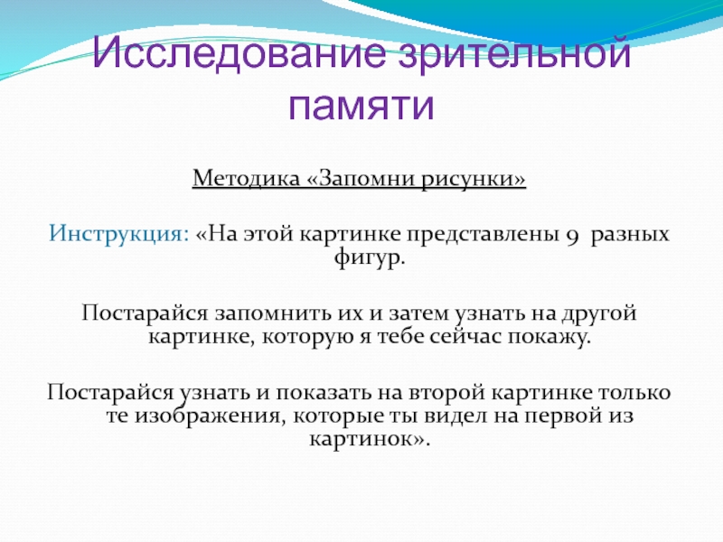 Исследование памяти и внимание