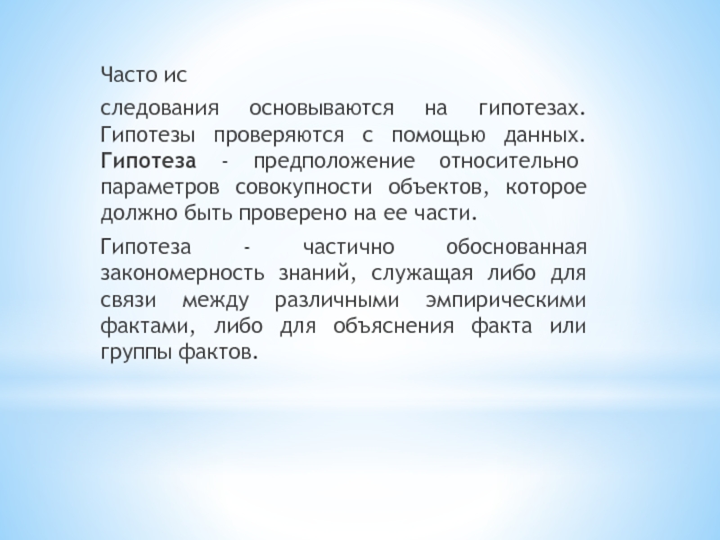 На чем основываются предположения. Данные информация предположение. Данная гипотеза зиждиться. Данная гипотеза относительно.