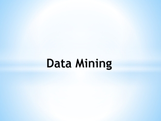 Технология обработки информации. Data Mining
