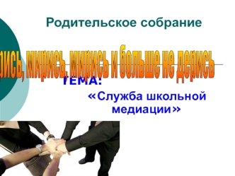 Служба школьной медиации