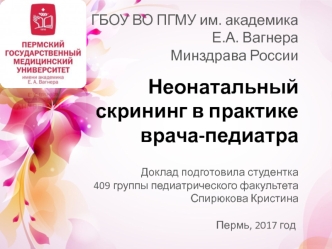 Неонатальный скрининг в практике врача-педиатра