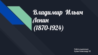 Владимир Ильич Ленин (1870-1924)