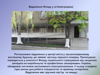 Відділення Фонду у м.Новогродівці