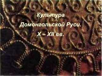 Культура Домонгольской Руси. X – XII вв