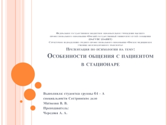 Особенности общения с пациентом в стационаре