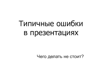 Типичные ошибки в презентациях