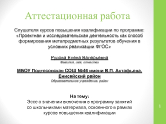 Аттестационная работа. Эссе о значении включения в программу занятий со школьниками осовенного материала