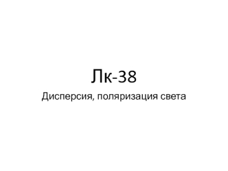 Лекция 38. Дисперсия, поляризация света