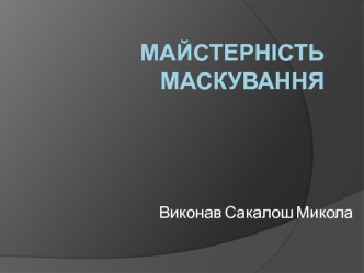 Майстерність маскування