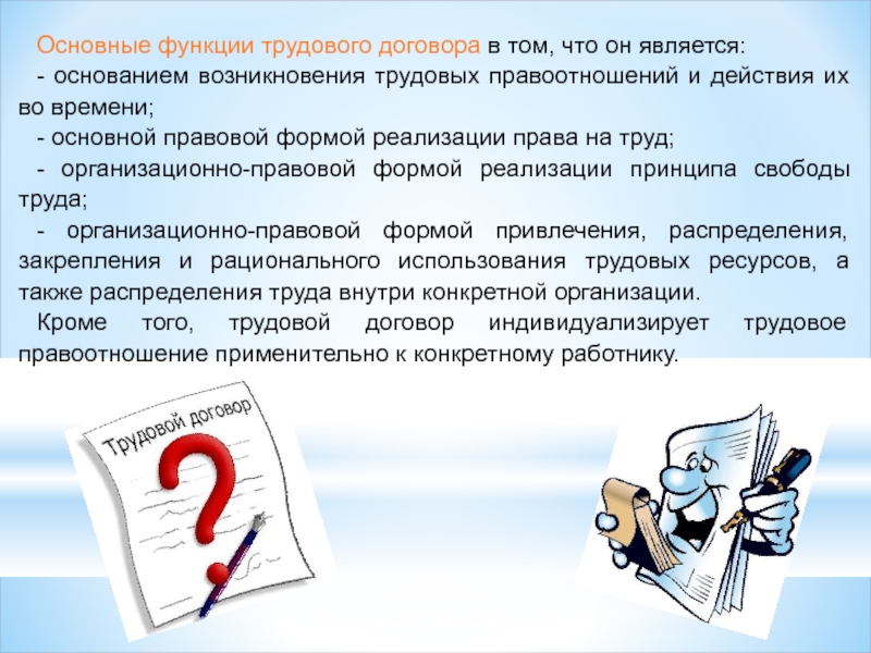 История возникновения договоров. Основной формой реализации права на труд является. Юридическое значение трудового договора. Трудовая функция это. Основные функции договора в договорной работе.