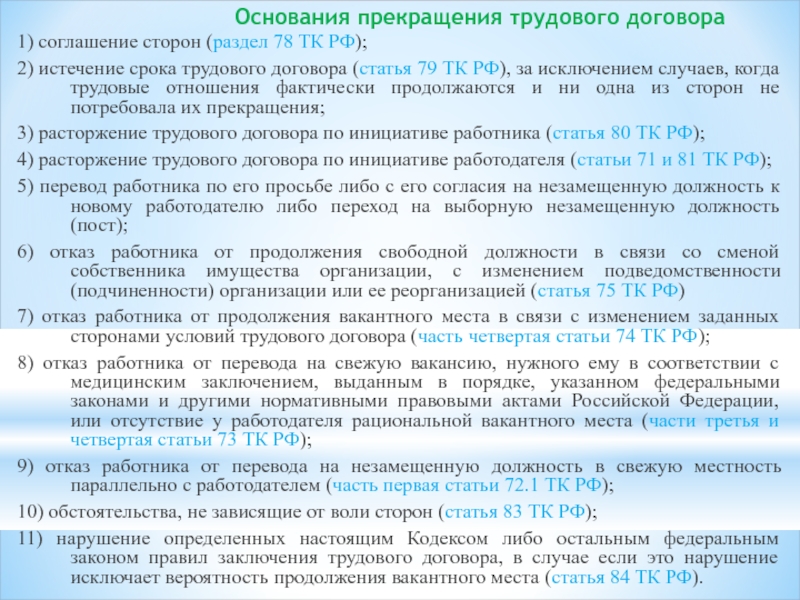 Трудовой договор статья 77. Пункт прекращение трудового договора. Статья 77 трудового договора. Статья 77 трудового кодекса часть 1. Пункт 7 ст 81 трудового кодекса РФ.