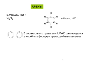 Ароматические соединения - арены