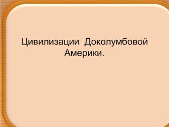 Цивилизации доколумбовой Америки