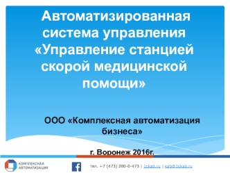 Автоматизированная система управления Управление станцией скорой медицинской помощи