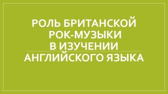 Роль британской рок-музыки в изучении английского языка