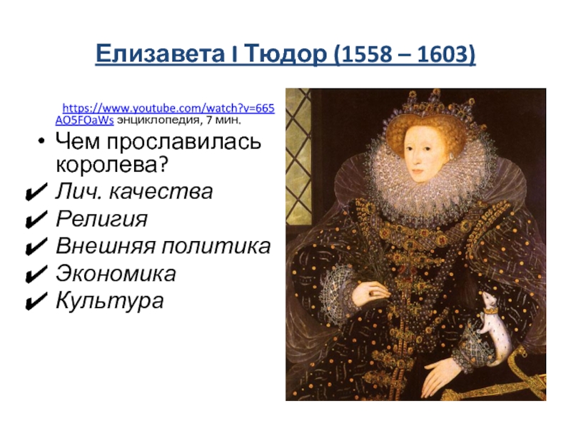 Правление елизаветы 1 в англии. Елизавета i Тюдор (1558–1603 гг.). Елизавета i (1558-1603). Елизавета i (1558 - 1603) реформирование. Тюдор. 1558 - 1603 – Правление Елизаветы i Тюдор..