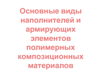 Наполнители и армирующие элементы полимерных композиционных материалов. (Тема 4)