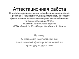 Аттестационная работа. Английские композиции, как внеязыковой фактор, влияющий на культуру подростков