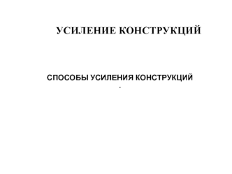 Усиление строительных конструкций. Способы усиления конструкций