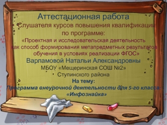 Аттестационная работа. Программа внеурочной деятельности для 5-го класса: Инфознайка