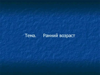 Осложнения во время беременности. Ранний возраст ребенка от рождения до года