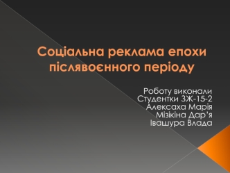 Соціальна реклама епохи післявоєнного періоду