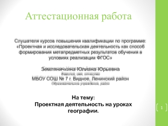 Аттестационная работа. Проектная деятельность на уроках географии