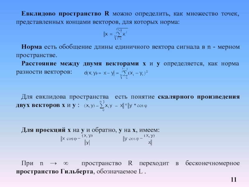 На плоскости евклидово расстояние между двумя точками. Определение евклидового пространства. Вещественное Евклидово пространство. Трехмерное Евклидово пространство. Норма в векторном пространстве.