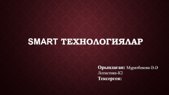 Smart технологиялар