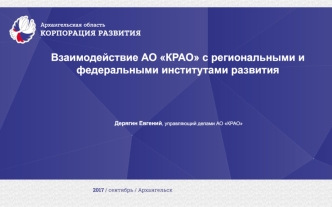 Взаимодействие АО КРАО с региональными и федеральными институтами развития