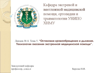 Остановка кровообращения и дыхания. Технология оказания экстренной медицинской помощи