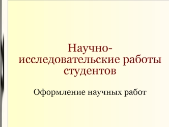 Научно-исследовательские работы студентов. Оформление научных работ