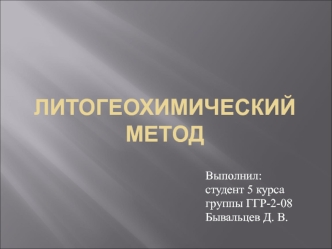 Литогеохимический метод поисков