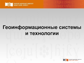 Геоинформационные системы и технологии