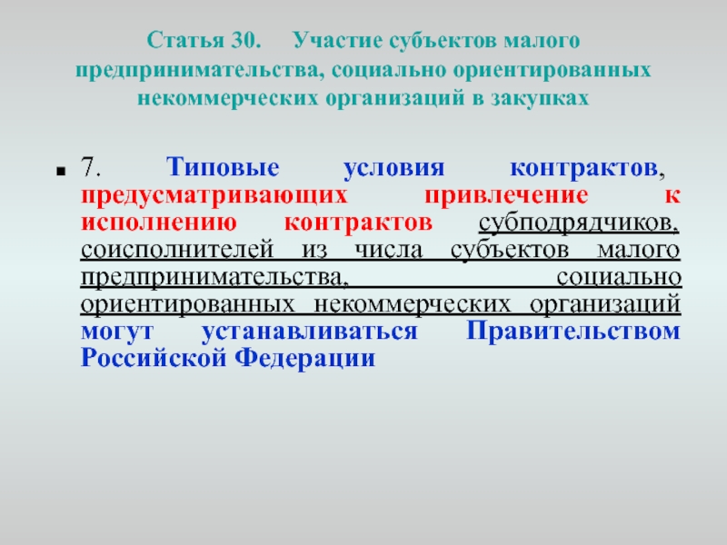 Обеспечение исполнения контракта по 44 для смп