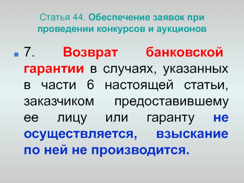 Укажите случаи. Статья 44. Статья 44 название.