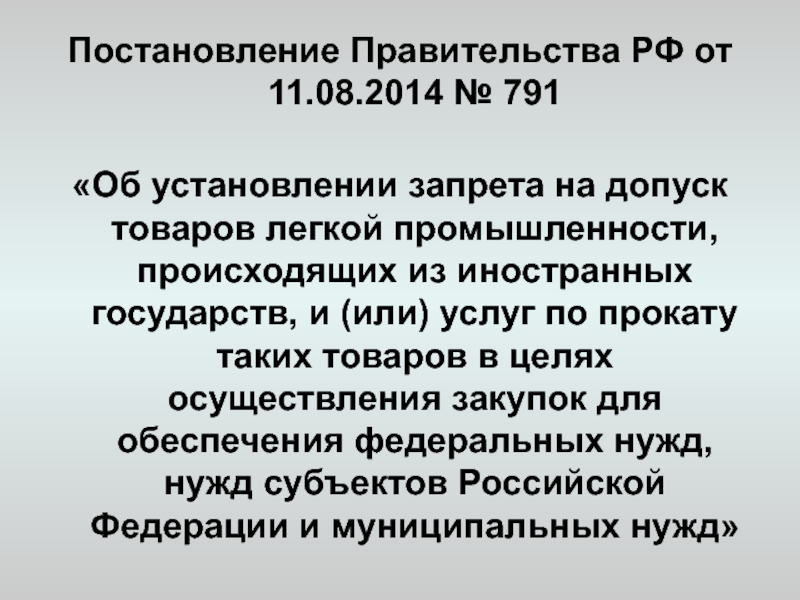 Об установлении запрета на допуск программного