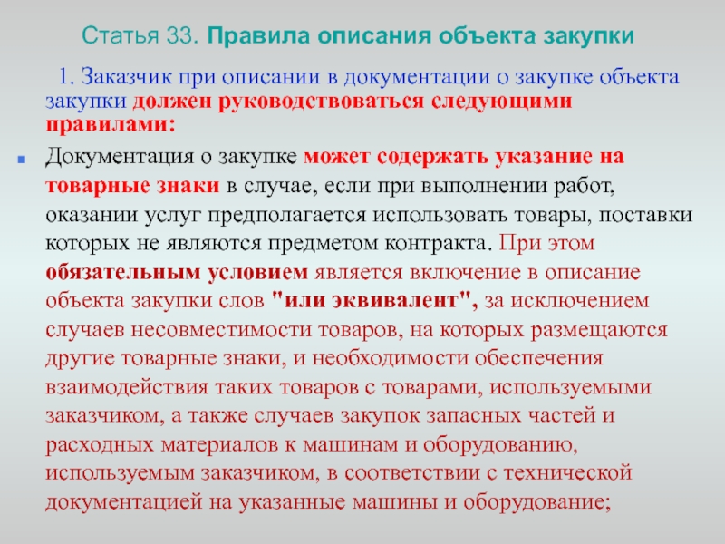 Порядок размещения извещения о закупке документации о закупке и проекта договора