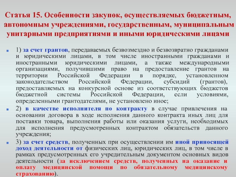 Государственного муниципального учреждения осуществление бюджетных. Организации бюджетные унитарные автономны. Государственные и муниципальные учреждения особенности. Государственные и муниципальные закупки. Порядок закупки в автономном учреждении.