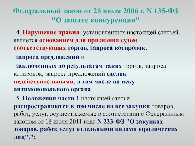 7 федерального. Федеральные закон 135-ФЗ. 135 ФЗ О защите конкуренции. Федеральный закон от 26 июля 2006 г. № 135-ФЗ «О защите конкуренции». ФЗ ст 135.