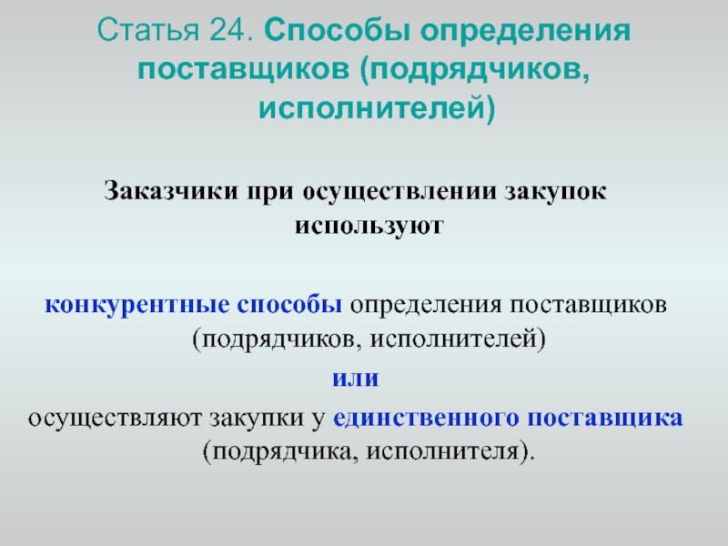 Заказчики осуществляют закупки. Конкурентные способы определения поставщиков. Способ определения исполнителя. Используемый способ определения поставщика (подрядчика, исполнителя). Конкурентные способы определения поставщиков по 44 ФЗ.