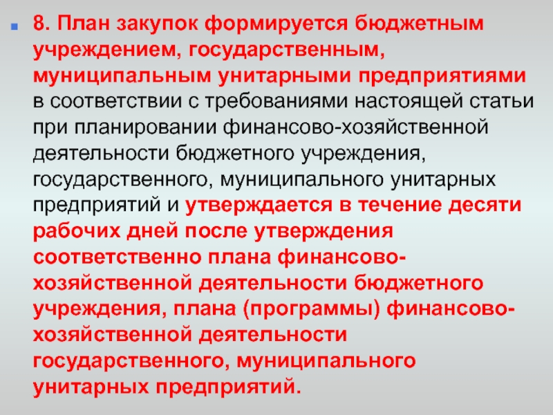 План закупок формируется государственным или муниципальным заказчиком