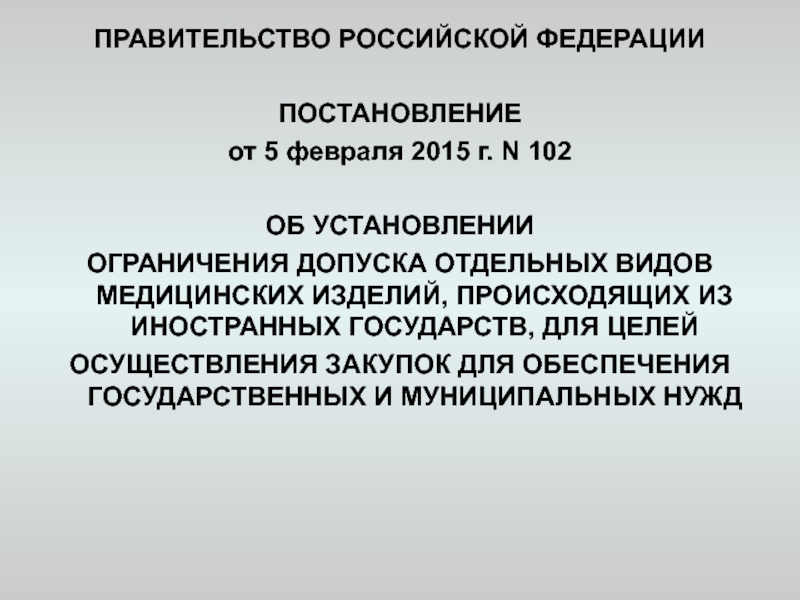 Постановление рф 102 от 05.02 2015