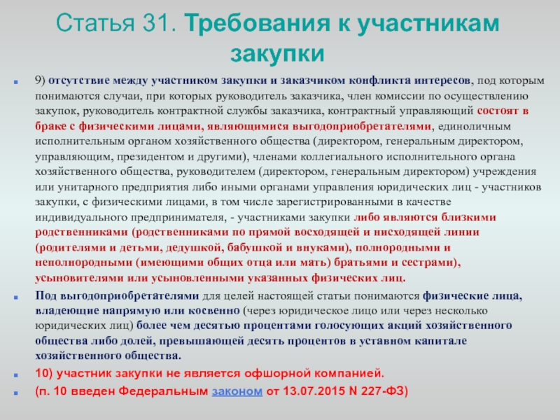 Требования к участникам закупок в соответствии с ч 2 ст 31 закона 44 фз образец