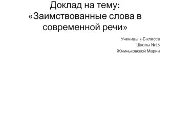 Заимствованные слова в современной речи