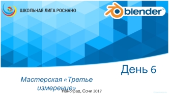 Мастерская Третье измерение. Наноград, Сочи 2017. Симуляция. День 6