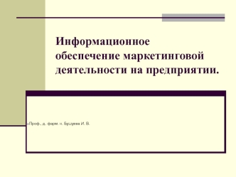 Информационное обеспечение маркетинговой деятельности на предприятии