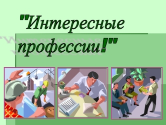 Интересные профессии