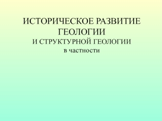 Историческое развитие геологии и структурной геологии в частности