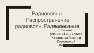 Радиоволны. Распространение радиоволн. Радиолокация